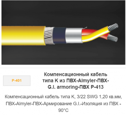 Компенсационный кабель типа К ПВХ-Almyler-ВПХ-G.I. armoring-ПВХ P-413