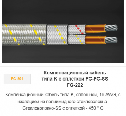 Компенсационный кабель типа K с оплеткой FG-FG-SS FG-222