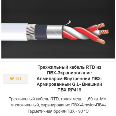 Трехжильный кабель RTD из ПВХ-экранирование Алмиларом-Внутренний ПВХ-Армированный G.I.- Внешний ПВХ RP-419